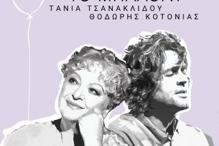 Τάνια Τσανακλίδου - Θοδωρής Κοτονιάς